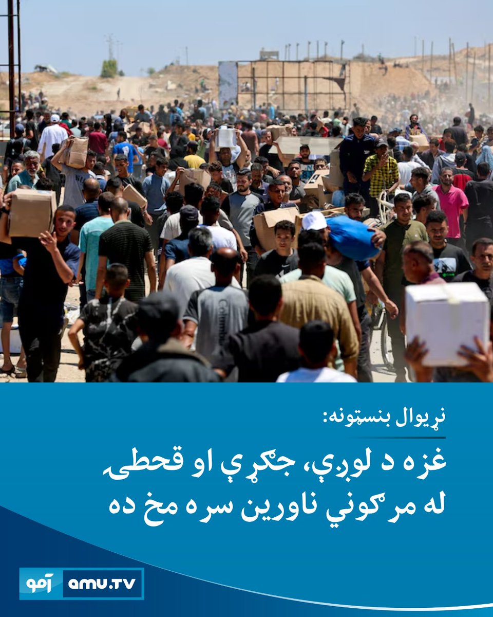 AmuTelevision's tweet image. پر غزې د اسراییلو د بریدونو په دوام، ۱۰۹ مرستندویه نړیوالو بنسټونو په یوه ګډه بیانیه کې خبرداری ورکړی، چې دغه سیمه بشپړې قحطۍ او تدریجي مرګ لوري ته روانه ده.
amu.tv/ps/188093/