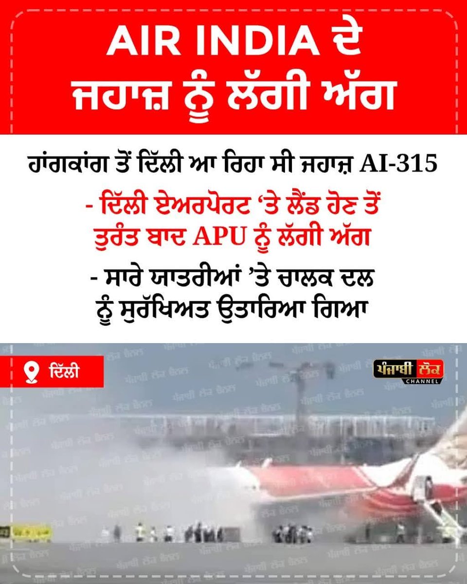 Narinde88279916's tweet image. Air India Hong Kong-Delhi Flight Catches Fire After Landing, Passengers Safe
The auxiliary power unit, or APU, was automatically shut down once the system detected the fire, and passengers and crew continued to disembark safely.
#donotflyairindia