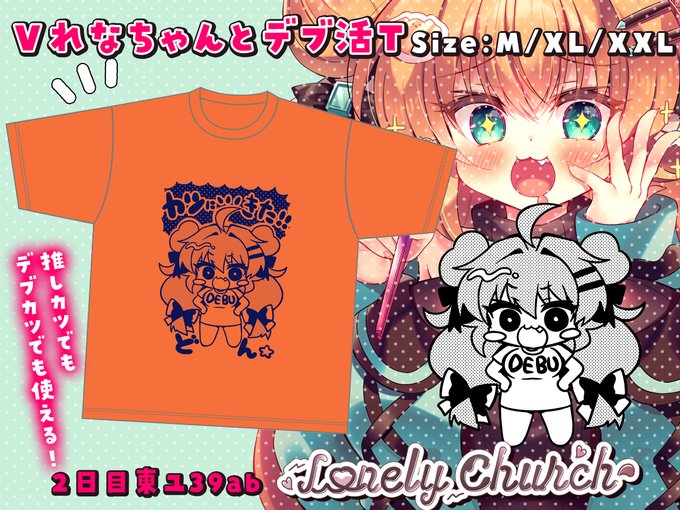 #C106 夏コミ新作グッズにVれなちゃんとデブ活Tシャツ出します✨生地こだわったおかげで実物めちゃめちゃ肌触りいいし男性用サイズだから普段出してるフルグラTよりサイズ大きめだったよ～!
これを着て推し『カツ』やデブ『カツ』にいこう😚😚😚
#れなマ 