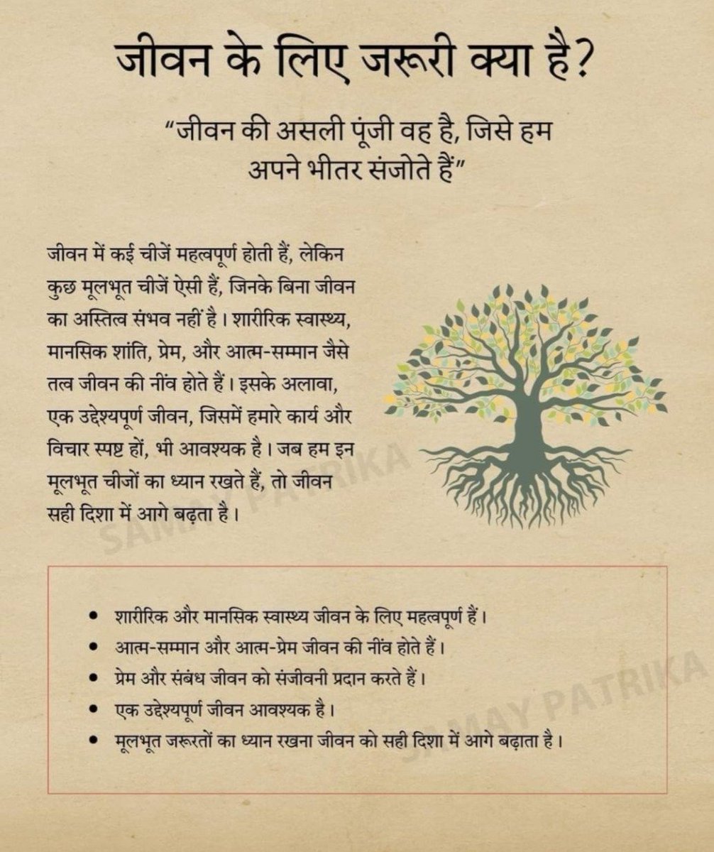 SanataniPurnima's tweet image. जीवन के लिए जरूरी क्या है ?
"जीवन की असली पूंजी वह है, जिसे हम अपने भीतर संजोते हैं I"
जीवन में कई चीजें महत्वपूर्ण होती हैं, लेकिन कुछ मूलभूत चीजें ऐसी
हैं, जिनके बिना जीवन का अस्तित्व संभव नहीं है। शारीरिक स्वास्थ्य,
मानसिक शांति, प्रेम, और आत्म-सम्मान जैसे तत्व जीवन की…