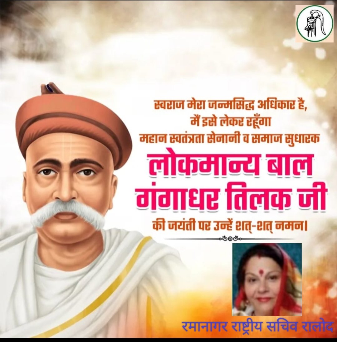 Yashpal Nagar (@yashpalnagar7) on Twitter photo #lokmanyabalgangadhartilak #lokmanyaTilakJayanti <a href="/RLDparty/">Rashtriya Lok Dal</a> #लोकमान्य_बाल_गंगाधर_तिलक #लोकमान्य_बाल_गंगाधर_तिलक_जी स्वराज मेरा जन्मसिद्ध अधिकार है मैं इसे लेकर रहूंगा!महान स्वतंत्रता सेनानी लोकमान्य बाल गंगाधर तिलक जी की जयंती पर उन्हें शत-शत नमन
रमानागर
राष्ट्रीय सचिव रालोद #lokmanyabalgangadhartilak #lokmanyaTilakJayanti <a href="/RLDparty/">Rashtriya Lok Dal</a> #लोकमान्य_बाल_गंगाधर_तिलक #लोकमान्य_बाल_गंगाधर_तिलक_जी स्वराज मेरा जन्मसिद्ध अधिकार है मैं इसे लेकर रहूंगा!महान स्वतंत्रता सेनानी लोकमान्य बाल गंगाधर तिलक जी की जयंती पर उन्हें शत-शत नमन
रमानागर
राष्ट्रीय सचिव रालोद