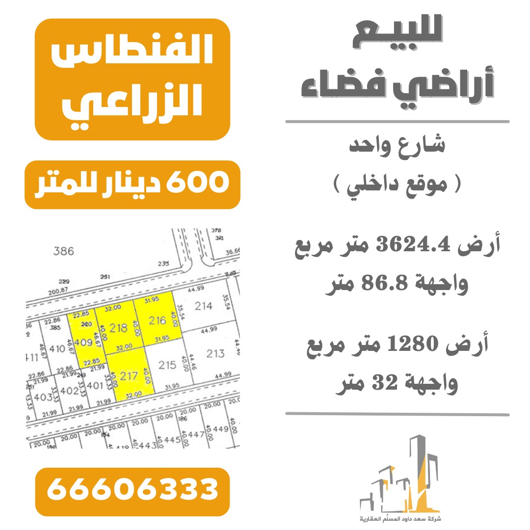 للبيع في الفنطاس الزراعي

أراضي فضاء

شارع واحد
( موقع داخلي )

أرض 3624.4 متر مربع
واجهة 86.8 متر

أرض 1280 متر مربع
واجهة 32 متر

600 دينار للمتر مراجعة

66606333

#سعد_المسلم_العقارية 
#الكويت #الفنطاس 
#الكويت🇰🇼