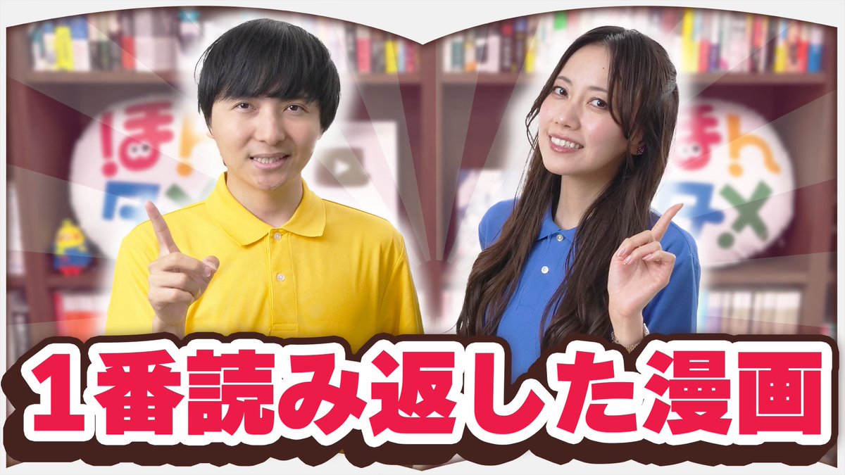 hontame_'s tweet image. 📚新着動画📚
漫画大好きなMCが
何度も読み返した漫画とは..!?
◾️読む度に深みが増す漫画【6選】
youtu.be/a2ppdUZqKO4?si…
#漫画
#ほんタメ
#おすすめ