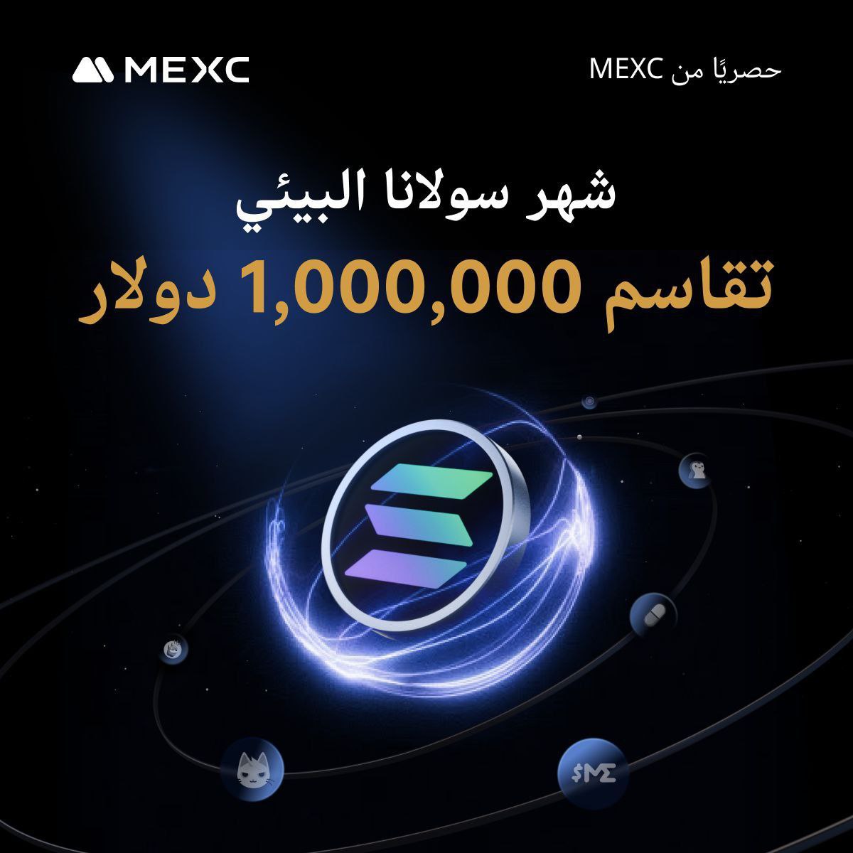 🔥 شهر سولانا على MEXC يبدأ بقوة:

🔸 0% رسوم على تداول SOL وMXSOL  
🔸 أرباح تصل لـ 13% (وللمستخدمين الجدد حتى 400%!)  
🔸 سحب على 650 SOL و100,000$ جوائز  
🔸 عجلة حظ بصندوق جوائز 100K 💰  

🪙 لا تفوّت الفرصة 👇  
mexc.com/ar-AE/events/s…

#Solana #MEXC #كريبتو