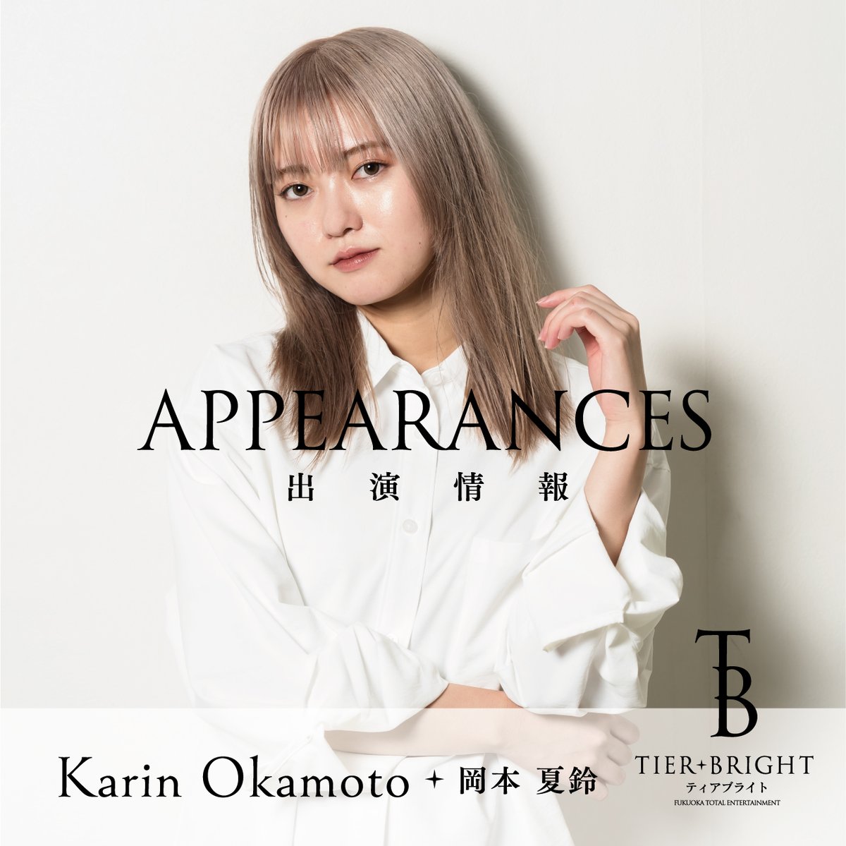 TB_fuk's tweet photo. 《出演情報》 
岡本夏鈴 @o_karin01 

◎8月3日(日)『ゴリパラキャバレー』
◎福岡市民ホール 大ホール(福岡市中央区天神５丁目)
◎ダンサーとして出演
https://t.co/s8kcF209BY
#ゴリパラキャバレー #ゴリパラ見聞録 https://t.co/y8CGeU9nA7