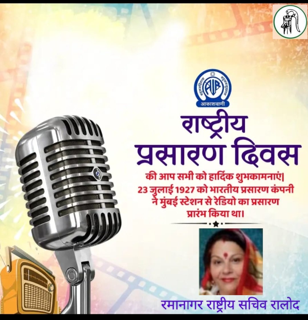 Yashpal Nagar (@yashpalnagar7) on Twitter photo #nationalbroadcastday <a href="/RLDparty/">Rashtriya Lok Dal</a> #राष्ट्रीय_प्रसारण_दिवस राष्ट्रीय प्रसारण दिवस की आप सभी को हार्दिकशुभकामनाएं
रमानागर
राष्ट्रीय सचिव रालोद #nationalbroadcastday <a href="/RLDparty/">Rashtriya Lok Dal</a> #राष्ट्रीय_प्रसारण_दिवस राष्ट्रीय प्रसारण दिवस की आप सभी को हार्दिकशुभकामनाएं
रमानागर
राष्ट्रीय सचिव रालोद