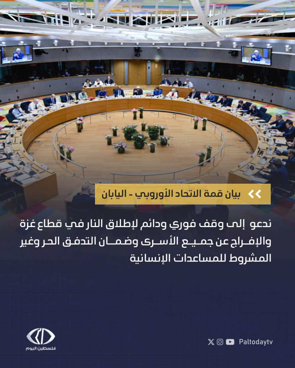 Paltodaytv's tweet image. بيان قمة الاتحاد الأوروبي - اليابان: نؤكد ضرورة احترام القانون الدولي الإنساني ووجوب حماية المدنيين وعمال الإغاثة في ظل تصاعد التقارير عن مجازر قرب نقاط توزيع المساعدات وحرمان سكان القطاع من الغذاء والدواء
#فلسطين_تحت_الاحتلال #دعم_غزة #القدس_أمانة #أطفال_فلسطين #الحق_في_العودة