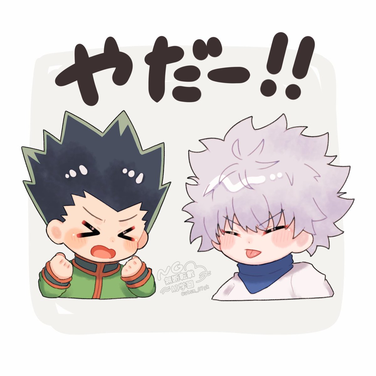 utsm_07gk's tweet image. 🎣🛹「やだーーー！！！！！」