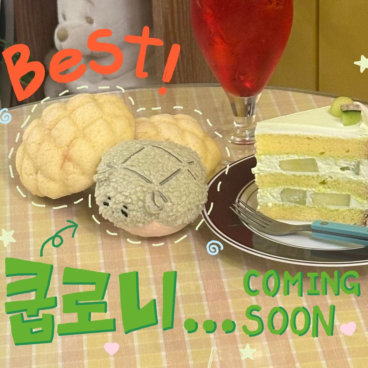 happyscbakery's tweet image. 𝟸𝟶𝟸𝟻 sᴄᴏᴜᴘs ʙɪʀᴛʜᴅᴀʏ ᴇᴠᴇɴᴛ
에스쿱스 7cm 메론빵 인형 쿱로니
COMING SOON 💚
#에스쿱스 #SCOUPS