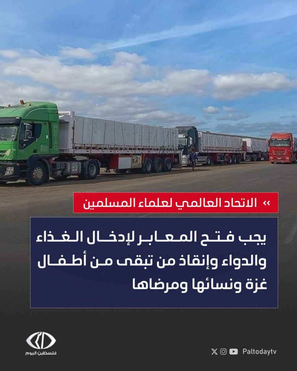 Paltodaytv's tweet image. الاتحاد العالمي لعلماء المسلمين: على جماهير الأمة الإسلامية التحرك العاجل عبر التظاهر والاعتصامات السلمية بدءا من يوم الجمعة للضغط من أجل وقف الإبادة والمجاعة في #غزة
#فلسطين_اليوم #غزة_تحت_العدوان #تغطية_غزة #أخبار_فلسطين #فيديوهات_غزة