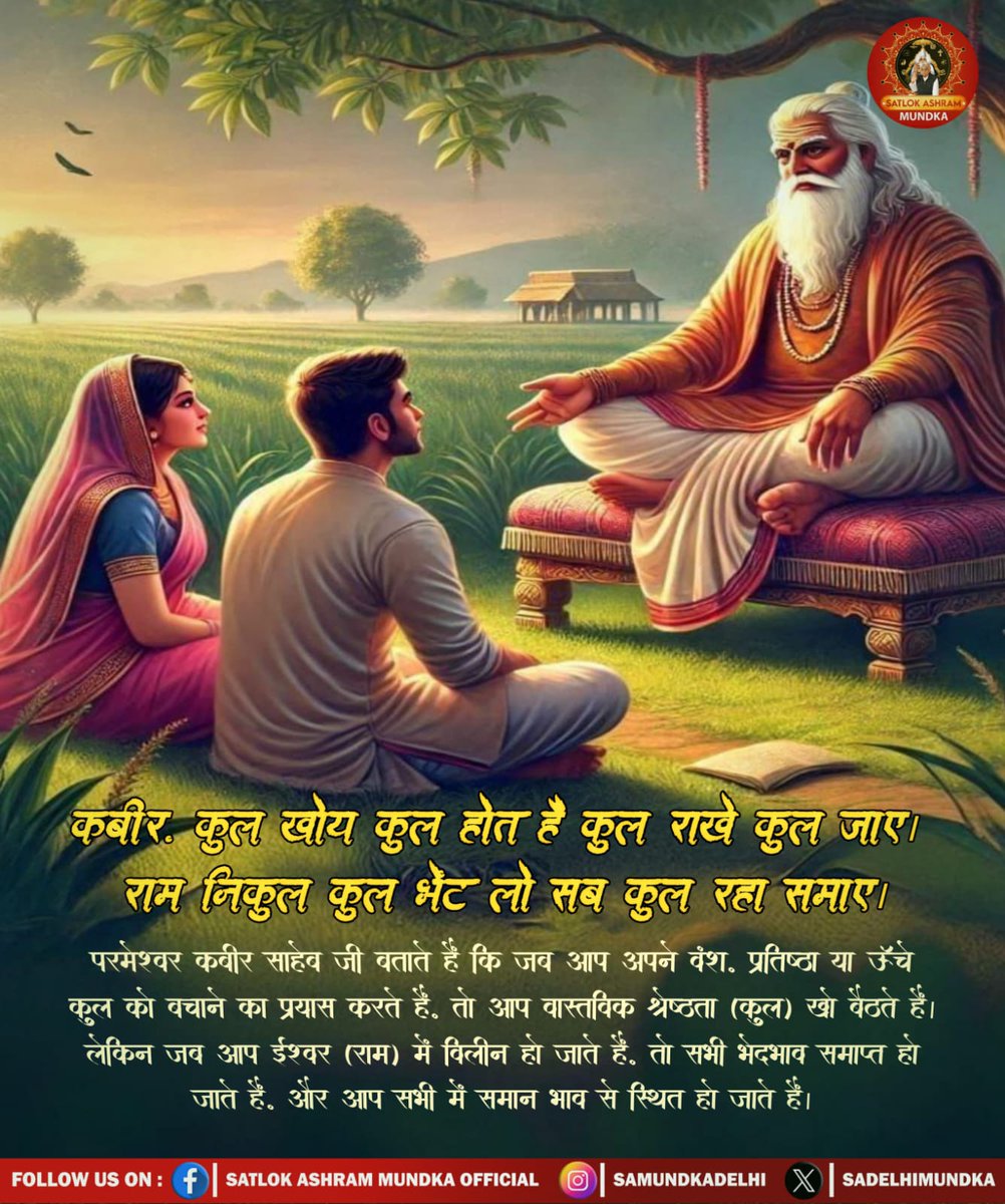 Sunil_Das_@123 (@smmorya123) on Twitter photo #рд╕рдд_рднрдХреНрддрд┐_рд╕рдВрджреЗрд╢
рдЬрдм рддрдХ рдХреБрд▓ рдХрд╛ рдЕрднрд┐рдорд╛рди рд░рд╣реЗрдЧрд╛,
рд╕рдЪреНрдЪрд╛ рдЬреНрдЮрд╛рди рди рдкрд╣рдЪрд╛рди рд╕рдХреЗрдЧрд╛ред
рдЬреЛ рд░рд╛рдо рдирд╛рдо рдореЗрдВ рд▓реАрди рд╣реБрдЖ,
рд╡реЛ рд╣реА рдХреБрд▓ рдХреБрд▓реЛрдВ рдХрд╛ рд╣реЛ рдЧрдпрд╛ред
#KabirDoha
#TrueKnowledge
#RamBhakti
#SantRampalJiMaharaj #рд╕рдд_рднрдХреНрддрд┐_рд╕рдВрджреЗрд╢
рдЬрдм рддрдХ рдХреБрд▓ рдХрд╛ рдЕрднрд┐рдорд╛рди рд░рд╣реЗрдЧрд╛,
рд╕рдЪреНрдЪрд╛ рдЬреНрдЮрд╛рди рди рдкрд╣рдЪрд╛рди рд╕рдХреЗрдЧрд╛ред
рдЬреЛ рд░рд╛рдо рдирд╛рдо рдореЗрдВ рд▓реАрди рд╣реБрдЖ,
рд╡реЛ рд╣реА рдХреБрд▓ рдХреБрд▓реЛрдВ рдХрд╛ рд╣реЛ рдЧрдпрд╛ред
#KabirDoha
#TrueKnowledge
#RamBhakti
#SantRampalJiMaharaj