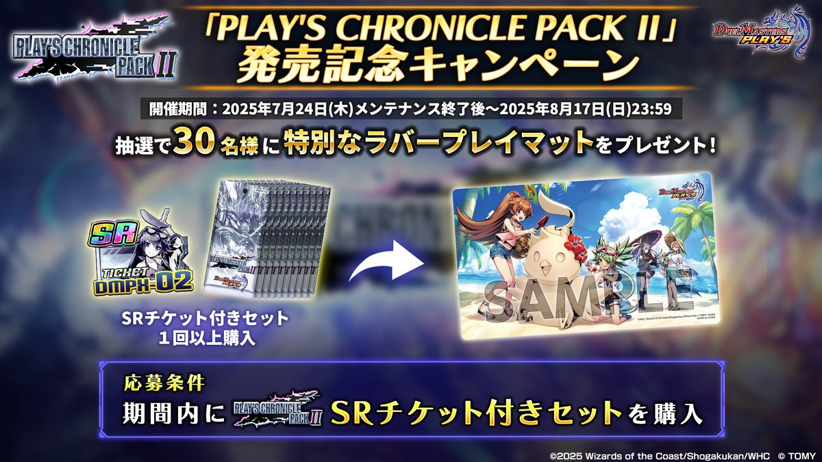 dmps_info's tweet image. 【#デュエプレクロニクル2 キャンペーン情報!】
『PLAY'S CHRONICLE PACK Ⅱ』の
SRチケット付きセットを1回以上購入すると・・・!
抽選で30名に特別なプレイマットをプレゼント!
▼詳細はこちら!
dmps.takaratomy.co.jp/terms/game/6th/
#デュエプレ