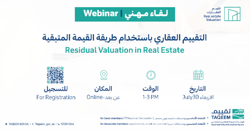 taqeem_gov_sa's tweet photo. تدعوكم ⁧#تقييم⁩ لحضور اللقاء المهني "التقييم العقاري باستخدام طريقة القيمة المتبقية"   

🗓️ الأربعاء 30 يوليو 2025م    

للتسجيل
