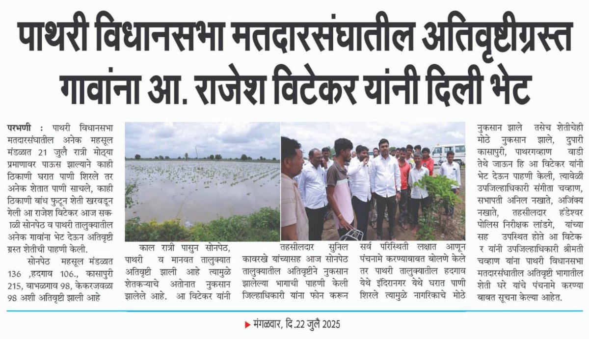 rajeshvitekar_'s tweet photo. सर्व पत्रकार बांधवांनचे मनःपूर्वक आभार!
#Mla #Rajesh_vitekar #Pathari #Sonpeth #Manvat #Parbhani #todaynews #ThankYou #अतिवृष्टी #नुकसान_भरपाई #शेतकरी
@AjitPawarSpeaks @SunilTatkare @kokate_manikrao @mahancpspeaks https://t.co/FiioPHIg3r