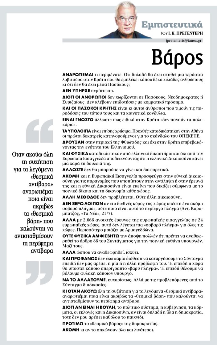 jpretenteris's tweet image. Πρετεντέρης @ta_nea όταν ακούω για «θεσμικά αντίβαρα» αναρωτιέμαι ποια είναι τα «θεσμικά βάρη» που πρέπει να αντισταθμίσουν. Ποιοι και πώς #εμπιστευτικά
