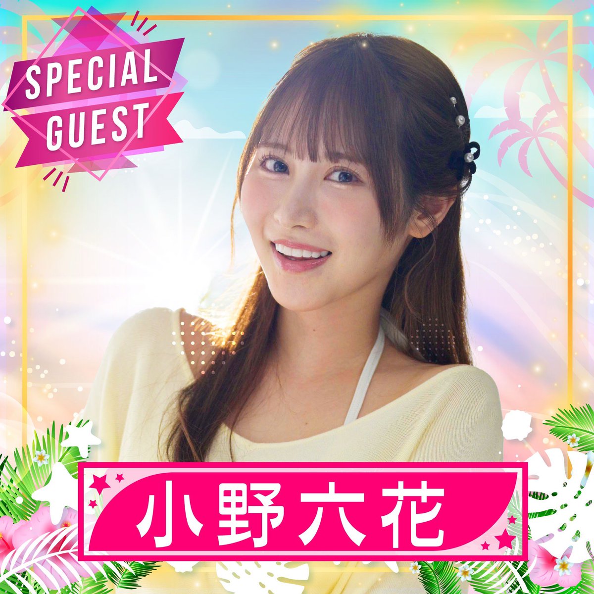 TRENDGIRLS_info's tweet image. ◤ 9/27(土),28(日)2days開催📢 ◢
TREND GIRLS撮影会2025 大磯ロングビーチ
 ̄ ̄ ̄ ̄ ̄ ̄ ̄ ̄ ̄ ̄ ̄ ̄ ̄ ̄ ̄ ̄ ̄ ̄ ̄
✨豪華出演者 発表👙🫧✨
スペシャルゲスト❣️
⋱ 小野 六花 ⋰
#小野六花
#大磯ロングビーチ
#TG水着撮影会2025
#トレガル
#トレガル撮影会
#トレンドガールズ