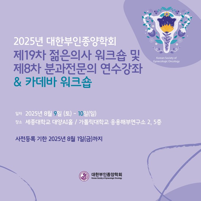 제19차 젊은의사 워크숍 &amp; 제8차 분과전문의 연수강좌 

카데바 워크숍 포함
2025년 8월 9일 (토) – 10일 (일)
사전등록 ~ 8월 1일(금)까지!

sgo.or.kr