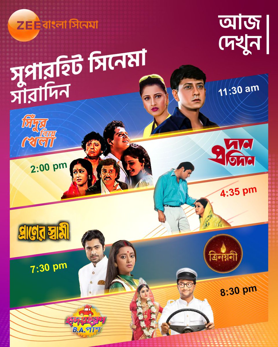 দেখে নিন আজ, 24th July সারাদিন ধরে কি কি সুপারহিট সিনেমা রয়েছে #ZeeBanglaCinema-য়। #SaradinZBC