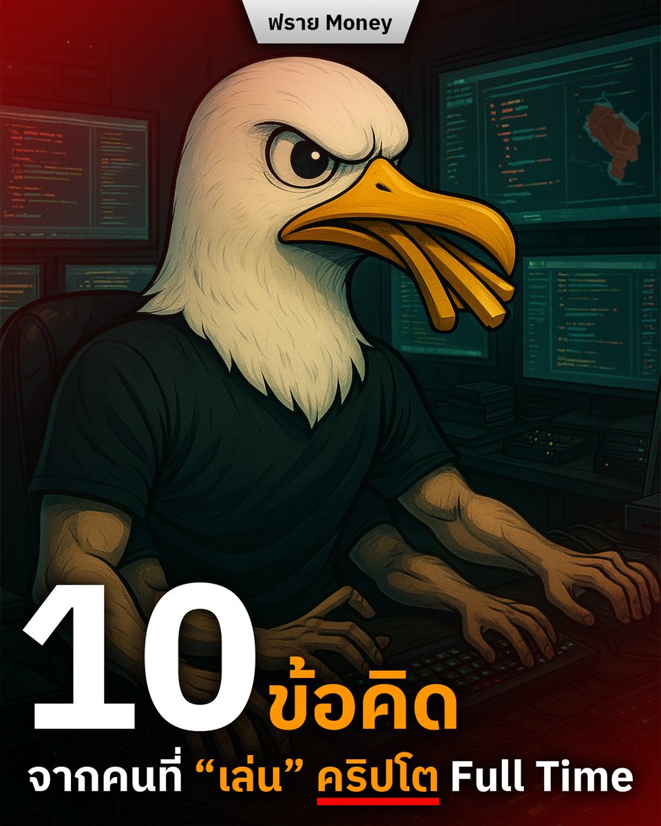 10 ข้อคิดจากคนที่ “เล่น” คริปโตเต็มตัวแบบ Full Time

คริปโตถือว่าเป็ฯอะไรที่แลกใหม่สำหรับใครหลายๆคน และก็ทำเอาคนถอดใจไปนักต่อนักแล้ว แต่สำหรับผม ตลาดคริปโตเป็นสถานที่ที่ให้โอกาสเยอะมากๆ เราแค่ต้องอยู่ให้เป็น

ทำไมถึงใช้คำว่า “เล่นคริปโต” ไม่ใช่ “ลงทุนคริปโต”?
เพราะคริปโต