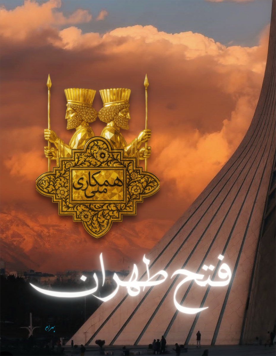 Verethragnan's tweet image. وقت ترک تهران نیست. وقت فتح تهران است.
#جاویدشاه #همکاری_ملی #فتح_تهران