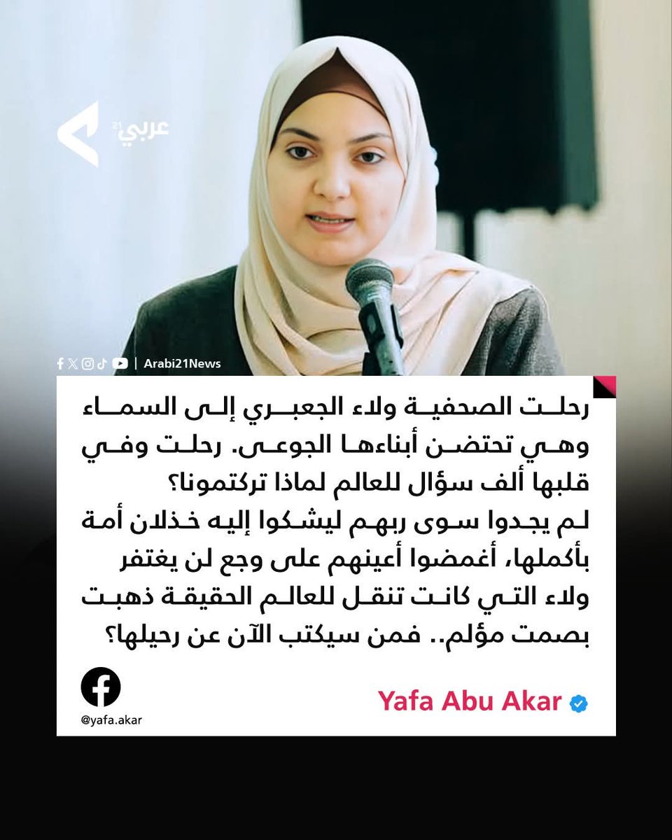 Arabi21News's tweet image. 📌الصحفية الفلسطينية "يافا أبو عكر" عبر حسابها على فيسبوك: رحلت الصحفية "ولاء الجعبري" إلى السماء وهي تحتضن أبناءها الجوعى.. رحلت وفي قلبها ألف سؤال للعالم لماذا تركتمونا؟
#عربي21