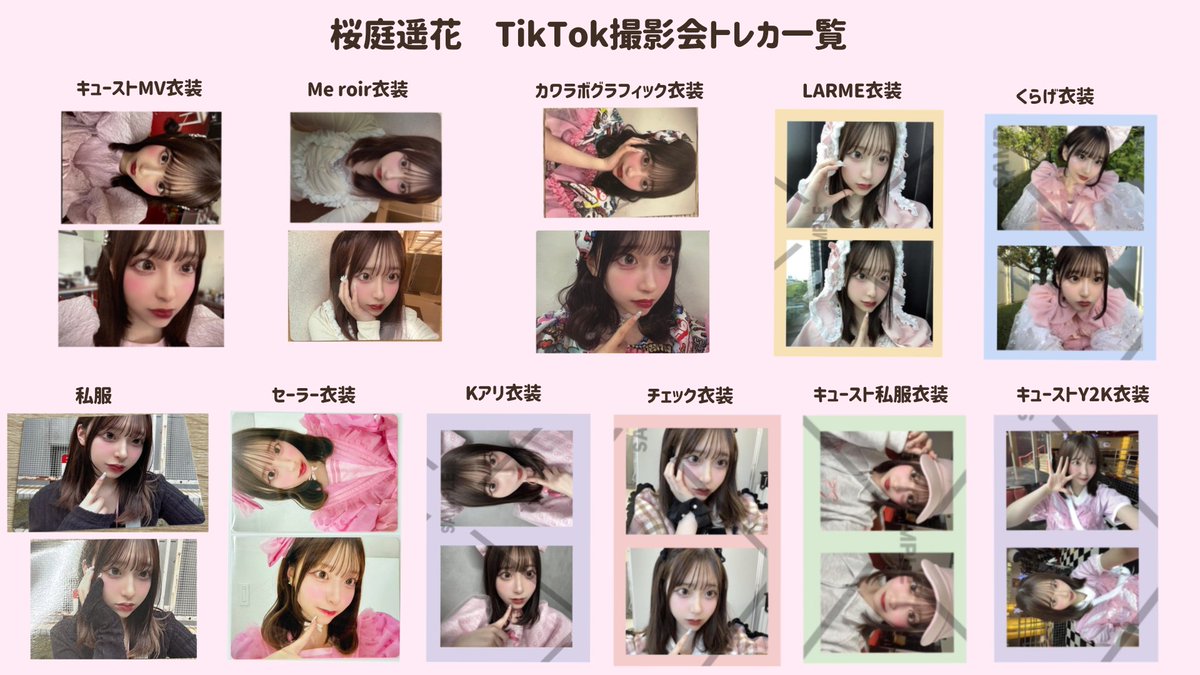 桜庭遥花ちゃんのTikTokトレカ一覧表です！特に許可等必要ないので常識