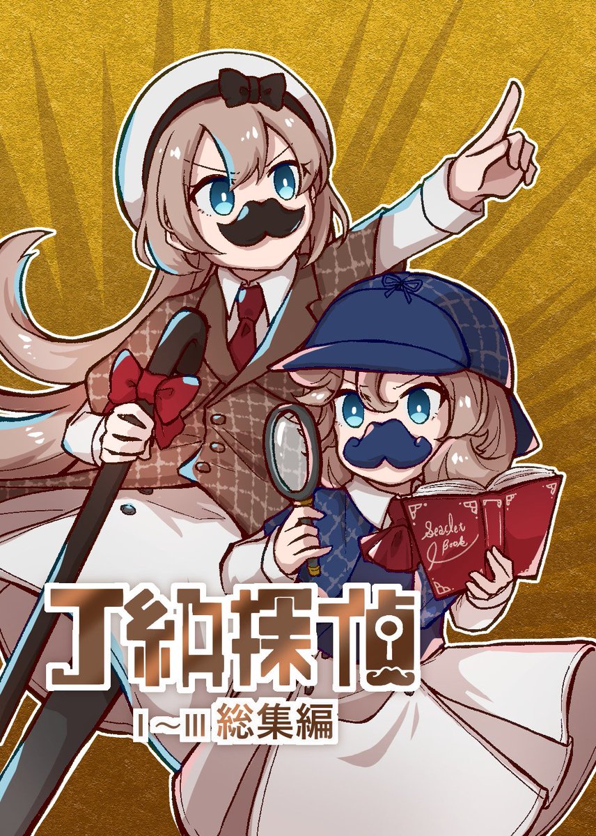 ane_hoshimaru's tweet image. 夏の新刊はこんな感じよ！！！！！！
みんな！準備はいいか！！！？