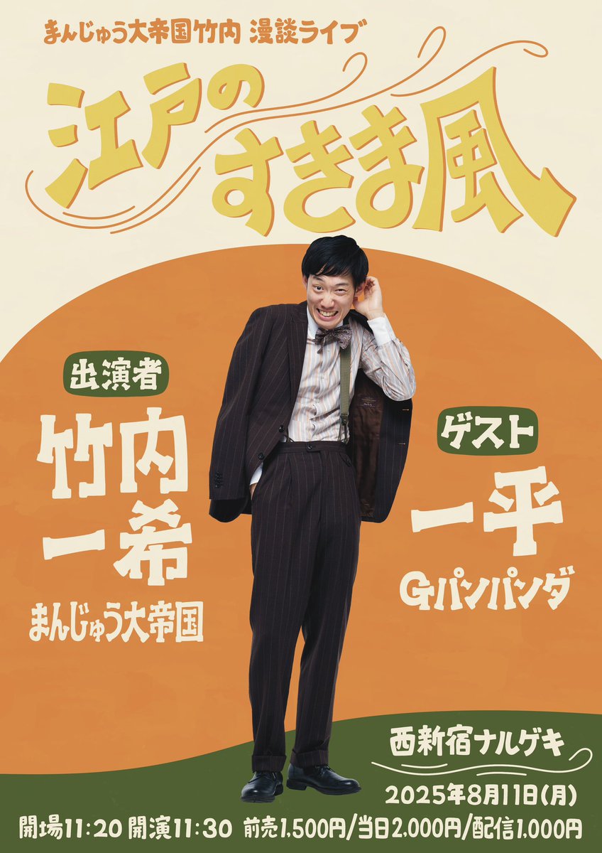 さあさあ！
8月の「江戸のすきま風」ポスターが描き上がりました！
今回のゲストはGパンパンダの一平です！
久々の同期芸人回ですね！
ピンネタとトークコーナーで出演してくれます！
たくさんのご来場をお待ちしております！
#江戸のすきま風 
#Gパンパンダ #一平 
tiget.net/events/417632