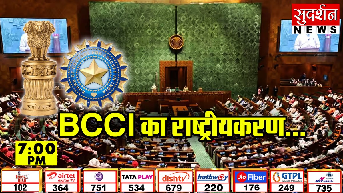 SudarshanNewsTV's tweet image. BCCI का राष्ट्रीयकरण...
देखिए #Jawabtochahiye में, शाम 7 बजे
@anchorvikas के साथ...
Live देखें: youtube.com/@SudarshanNews…