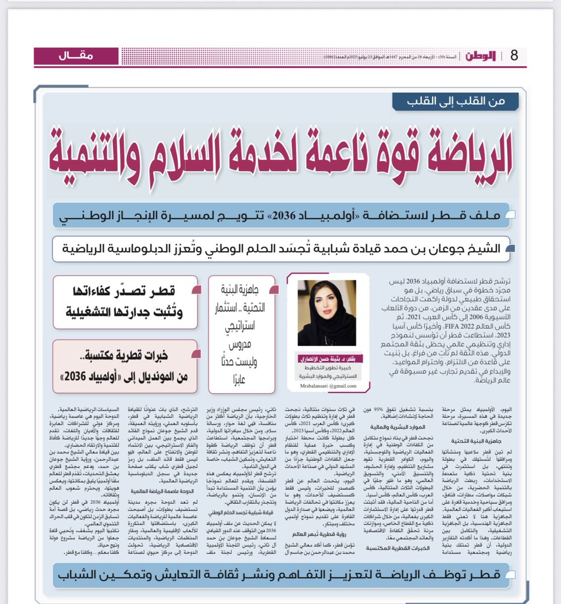 د.بثينة حسن الأنصاري (@buthainaalansa2) on Twitter photo مقالي عدد اليوم :
الرياضة قوة ناعمة لخدمة السلام والتنمية.
بقلم
#الدكتورة_بثينة_حسن_الأنصاري
#أولمبياد_2036 #قطر
#اجازه #لندن #سويسرا <a href="/al_watanQatar/">جريدة الوطن</a> <a href="/roadtoqatar/">اللجنة العليا للمشاريع والإرث</a>
1️⃣ملف استضافة أولمبياد 2036… تتويج لمسيرة الإنجاز الوطني وتراكم النجاحات التنظيمية
2️⃣ جاهزية البنية التحتية… مقالي عدد اليوم :
الرياضة قوة ناعمة لخدمة السلام والتنمية.
بقلم
#الدكتورة_بثينة_حسن_الأنصاري
#أولمبياد_2036 #قطر
#اجازه #لندن #سويسرا <a href="/al_watanQatar/">جريدة الوطن</a> <a href="/roadtoqatar/">اللجنة العليا للمشاريع والإرث</a>
1️⃣ملف استضافة أولمبياد 2036… تتويج لمسيرة الإنجاز الوطني وتراكم النجاحات التنظيمية
2️⃣ جاهزية البنية التحتية…