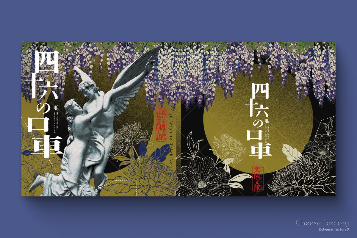 cheese_factory0's tweet image. 慶様(@K_rakuen )の表紙デザインを担当しました!
和風ダークをテーマに、不穏な美しさを意識した表紙デザインに。
正方形装丁を活かしつつ、静かに佇むような世界観を表現しています🕯️