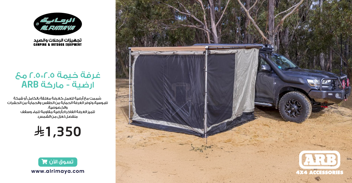 خيمتك جاهزة… رحلتك أسهل! 👌 ⛺
غرفة خيمة ARB مع أرضية تحميك من الغبار وتعطيك مساحة مرتبة وخصوصية كاملة.

#الرماية #ARB #خيمة #غرفة_خيمة #تخييم #رحلات #بر #كشتة #مخيم