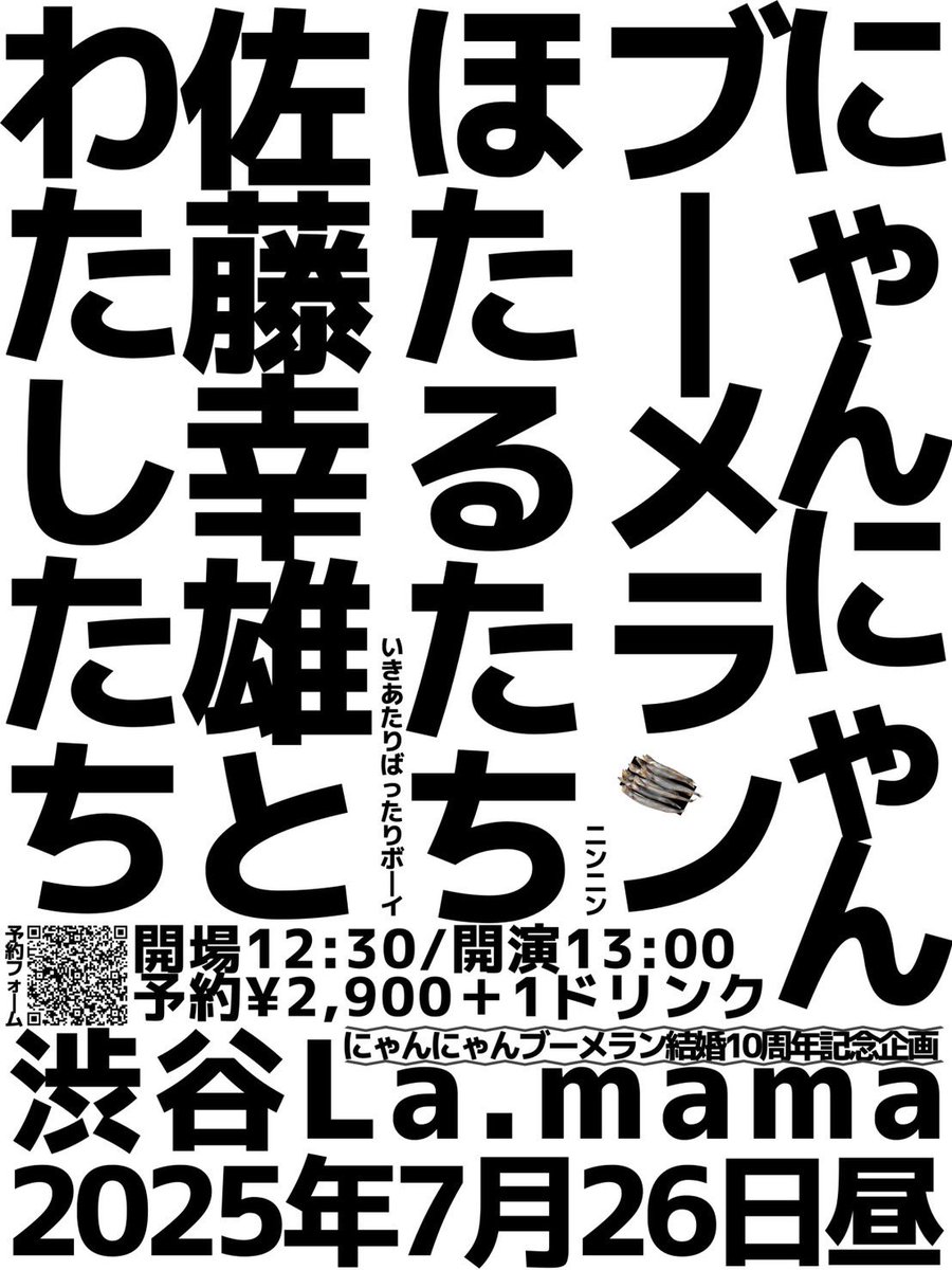 youmayforgetit's tweet image. 2025.7.26(土・昼) @渋谷ラママ
open:12:30/start:13:00
☆にゃんにゃんブーメラン結婚10周年企画㊗️
◎佐藤幸雄とわたしたち
◎にゃんにゃんブーメラン
◎ほたるたち
予約¥2900/当日¥3400+1D
皆さんにお伝えしたいことが沢山あり〼よっ!
ライブの予約はこちらから↓
眼と耳を見開いて待っててくりょ♪