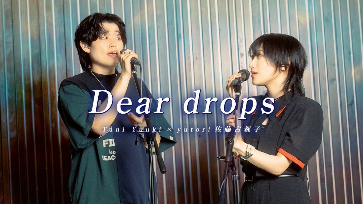 📣 お知らせ ✨
アルバム『航海士』より、
「Dear drops」をyutori 佐藤古都子さん（<a href="/yutori__band/">yutori</a>）と
コラボさせていただきました❤️‍🔥

是非、ご堪能ください❣️

🎥：youtu.be/ROhOiDaVZVw