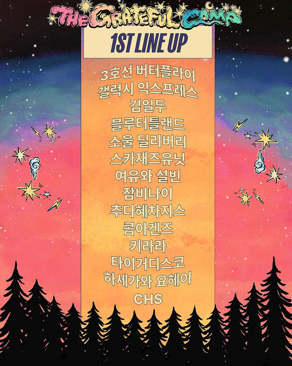 FstvlLife's tweet image. 더 그레이트풀 캠프 2025 - 1차 라인업
공연 일정: 2025년 9월 5~7일 (금~일)
공연 장소: 전라남도 신안 짱뚱어 해수욕장 일대
티켓 오픈: 7월 23일 (수) 오후 6시
티켓 가격: 전일권 132,000원, 토요일 1일권 99,000원
티켓 예매: 네이버 예매
#더그레이트풀캠프 #그풀캠 #TheGratefulCamp