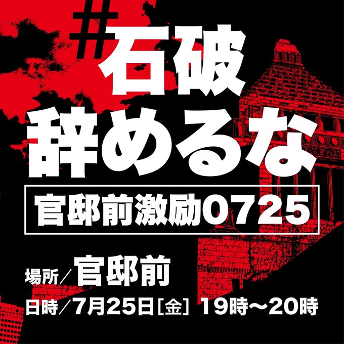 #石破辞めるな　官邸前激励0725　バナー
黒地に血のような赤で浮かび上がる国会を背景に、白抜きの文字で「#石破辞めるな　官邸前激励0725　場所/官邸前　日時/7月25日（金）19時～20時」