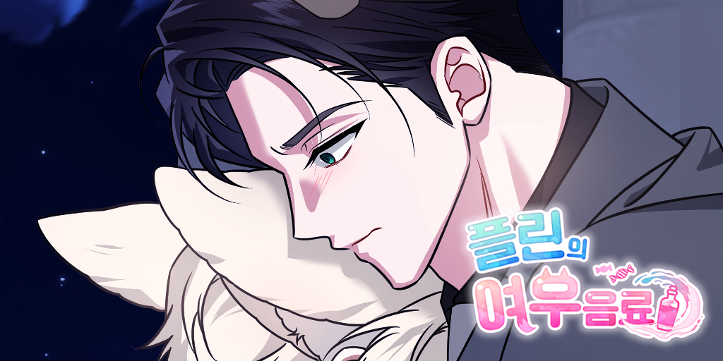 crhorizon_sns's tweet image. "나를 위한 거짓말이라고요?"
웹툰 '플린의 여우음료' 51화 배달 완료~♡
ridibooks.com/books/51630005…
※ 작가님의 권리 보호를 위해 AI가 학습할 수 없도록 캡쳐 및 재 업로드는 자제 부탁 드립니다.