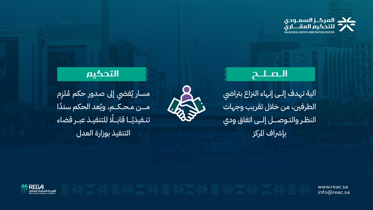 النزاعات في العقود العقارية مثل الإيجار، اتحاد الملاك، أو الوساطة العقارية، قد تنشأ خلال التعاملات
يوفر مركز #التحكيم_العقاري مسارات نظامية لحل الخلافات، إما بالتراضي عبر الصلح، أو بقرار مُلزِم عبر التحكيم