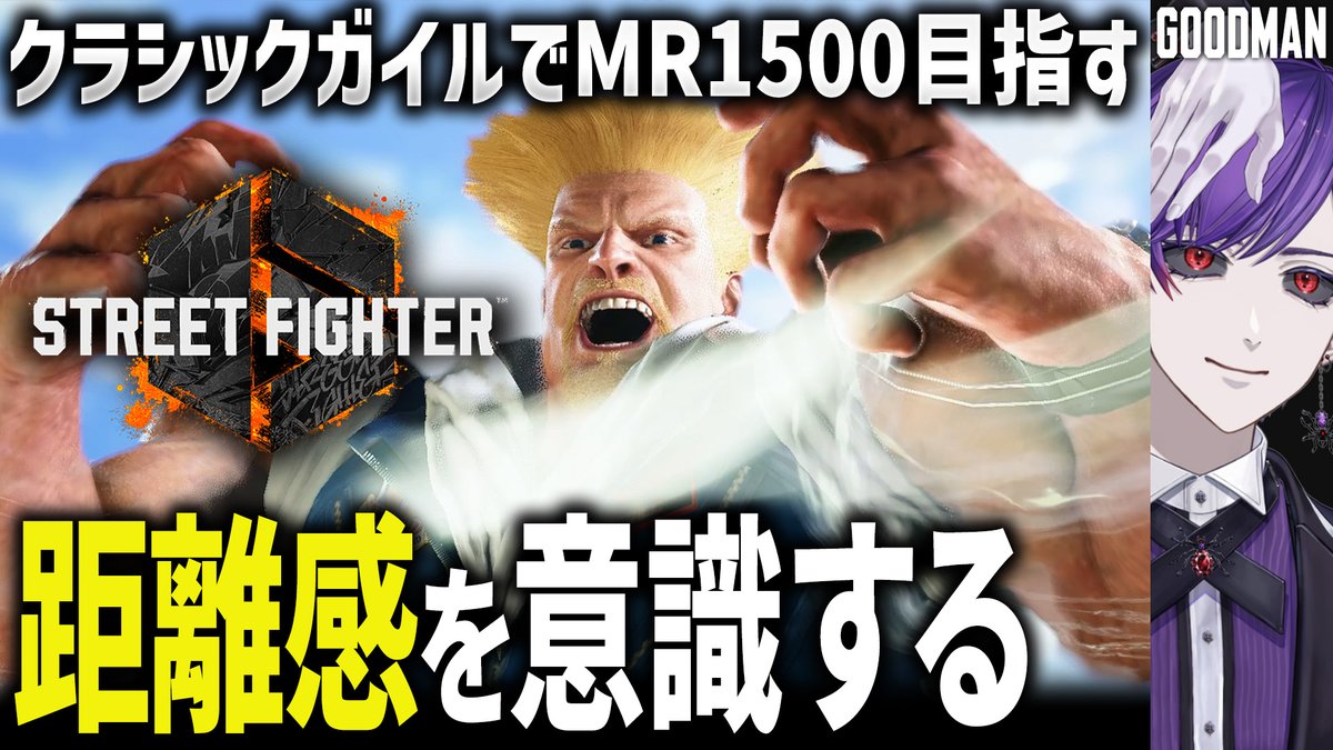 GoodmanHP9999's tweet image. 明日早いので今日は21:00スタート!!!!!
短時間にはなるがみっちり練習すっぞ!!!!!
【スト6】戦え、中足の届かないところで。
☟Youtube☟
youtube.com/live/Olz1be6nL…