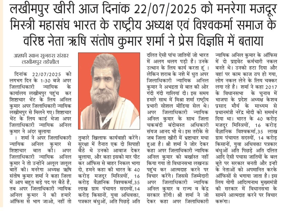 खीरी जनपद के अपर जिलाधिकारी न्यायिक अनिल कुमार नशे में धुत होकर मनरेगा अध्यक्ष ऋषि संतोष कुमार शर्मा से की अभद्रता - राष्ट्रीय अध्यक्ष ने बर्खास्त न किए जाने पर आत्मदाह करने के विचार की घोषणा 
<a href="/CMOfficeUP/">CM Office, GoUP</a> <a href="/yadavakhilesh/">Akhilesh Yadav</a> <a href="/narendramodi/">Narendra Modi</a> <a href="/RahulGandhi/">Rahul Gandhi</a> <a href="/DmKheri/">DM LAKHIMPUR KHERI</a> @commissionerLucknow