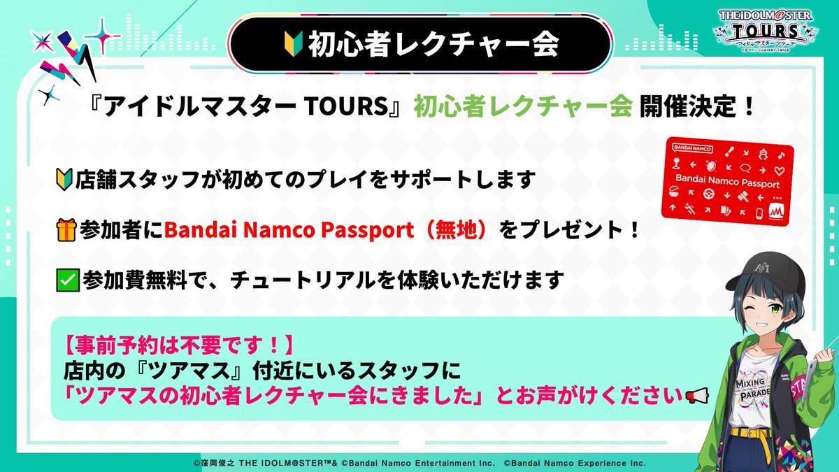 TOURS_imas's tweet image. /
#ツアマス初心者レクチャー会
開催決定🔰
\
店舗スタッフが、プロデューサーネーム登録~チュートリアル体験をサポートをする、無料の初心者レクチャー会を開催します🕹
🎁参加者には「Bandai Namco Passport(無地)」をプレゼント
🌟第2弾開始前に #ツアマス をスムーズに始めるチャンスです!!
