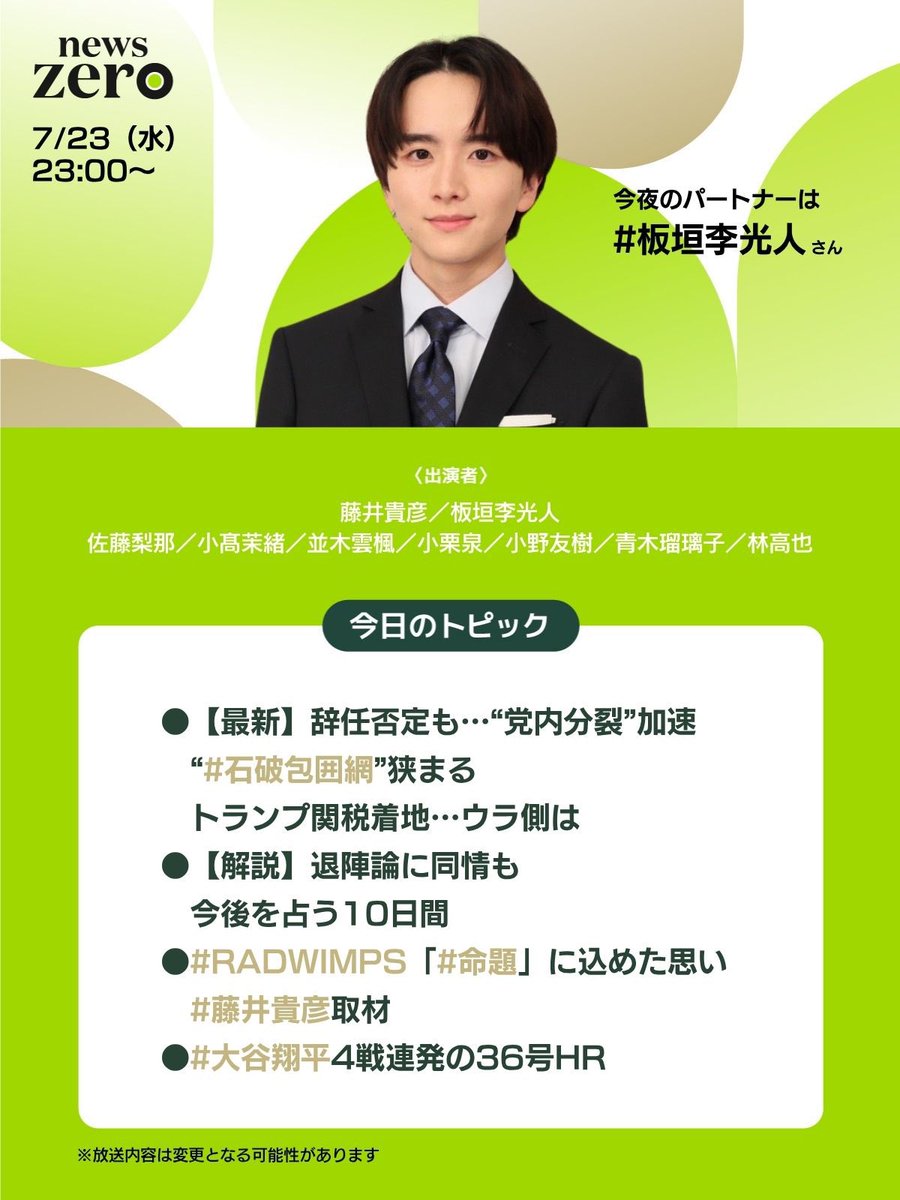 ntvnewszero's tweet image. 今夜の #newszero は #板垣李光人 さん出演
▼【最新】辞任否定も…“党内分裂”加速
“ #石破包囲網 ”狭まる
トランプ関税着地…ウラ側は
▼【解説】退陣論に同情も…今後を占う10日間
▼#RADWIMPS 「 #命題 」に込めた思い…
#藤井貴彦 取材
▼#大谷翔平 4戦連発の36号HR