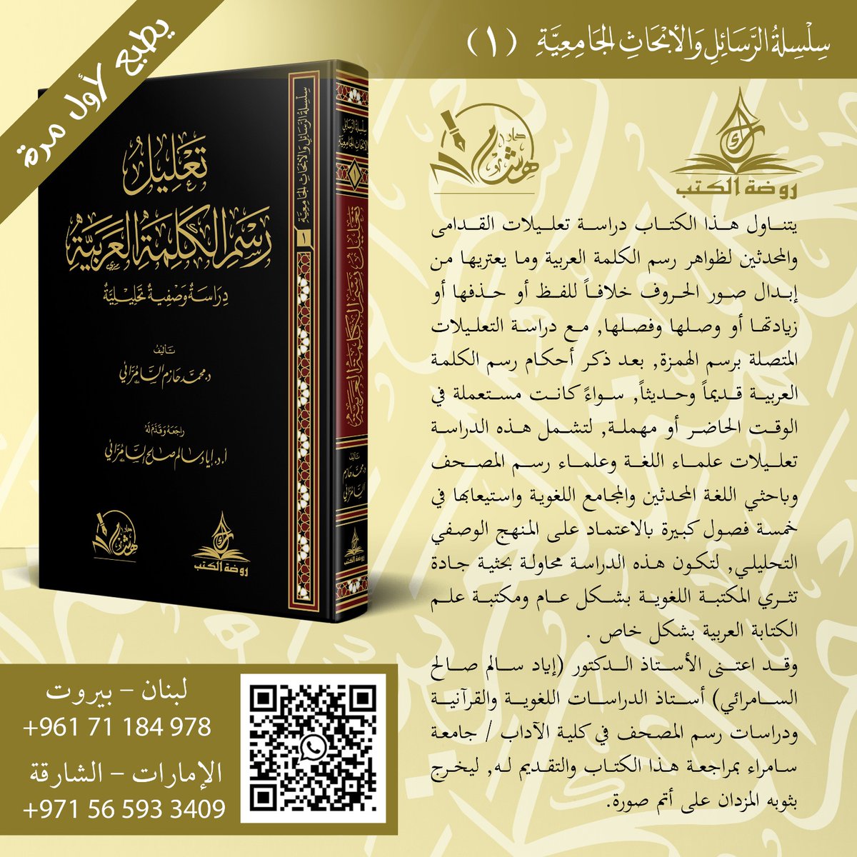 #يطبع_لأول_مرة  هذا الكتاب دراسة تعليلات القدامى والمحدثين لظواهر رسم الكلمة العربية وما يعتريها من إبدال صور الحروف خلافاً للفظ أو حذفها أو زيادتها أو وصلها وفصلها, مع دراسة التعليلات المتصلة برسم الهمزة, بعد ذكر أحكام رسم الكلمة العربية قديماً وحديثاً, سواءً كانت مستعملة في
