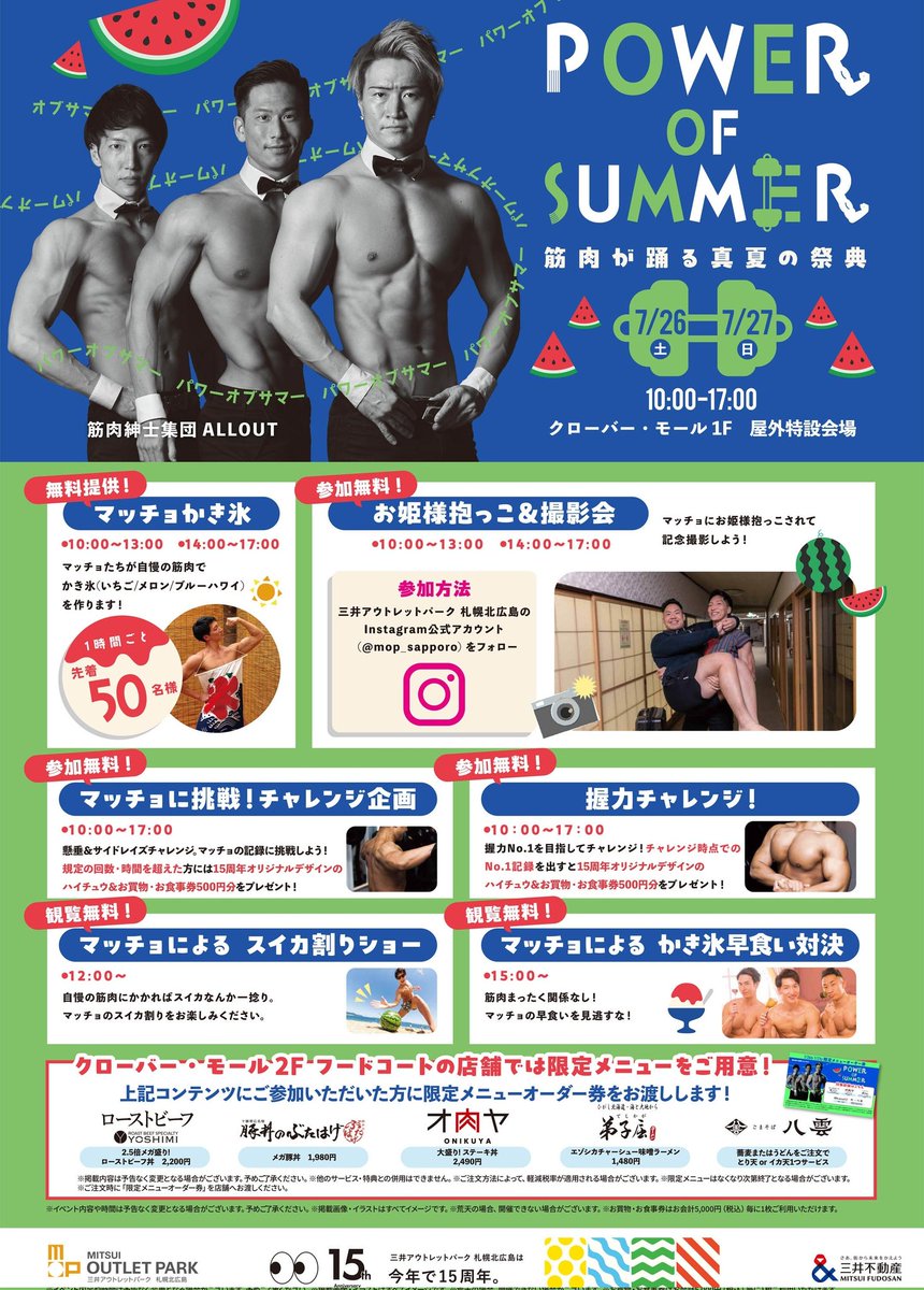 今週末7/26,27は北海道の三井アウトレットパーク 札幌北広島で「マッスルかき氷」など2日間実施します！

■日程
7月26日(土)、7月27日(日)
■開催時間
10:00～17:00
■開催場所
三井アウトレットパーク 札幌北広島
クローバー･モール１F 北エントランス屋外特設会場