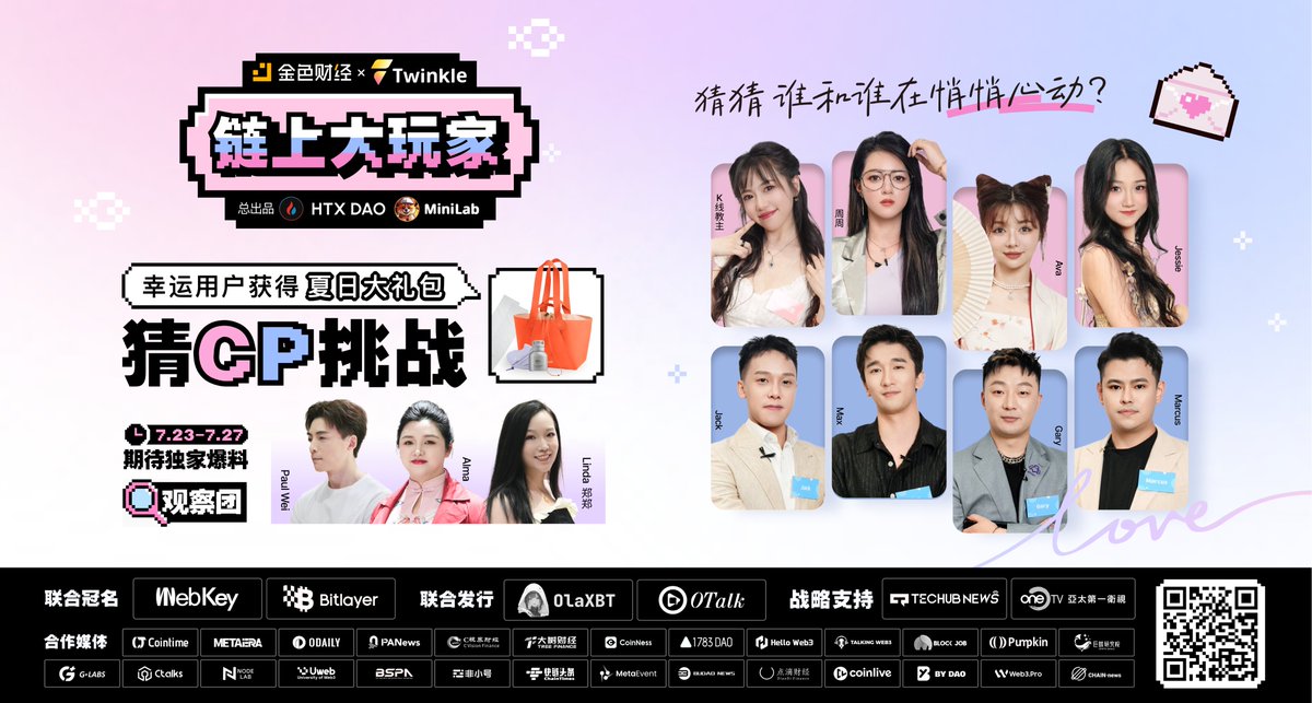 JinSe Finance (@jinsefinance) on Twitter photo 💕猜CP大挑战❗️
🤔猜一猜哪对儿会是终极CP❓你最期待谁和谁组成CP❓参与互动将随机抽取两位用户送出由金色财经 <a href="/JinseFinance/">JinSe Finance</a> ✘ Twinkle <a href="/Web3Twinkle/">Twinkle</a> 送出的 #链上大玩家 限量精美夏日大礼包🎁
🔥由金色财经 <a href="/JinseFinance/">JinSe Finance</a> ✘ Twinkle <a href="/Web3Twinkle/">Twinkle</a> 发起,HTX DAO <a href="/HTX_DAO/">HTX DAO</a> 、MiniLab 💕猜CP大挑战❗️
🤔猜一猜哪对儿会是终极CP❓你最期待谁和谁组成CP❓参与互动将随机抽取两位用户送出由金色财经 <a href="/JinseFinance/">JinSe Finance</a> ✘ Twinkle <a href="/Web3Twinkle/">Twinkle</a> 送出的 #链上大玩家 限量精美夏日大礼包🎁
🔥由金色财经 <a href="/JinseFinance/">JinSe Finance</a> ✘ Twinkle <a href="/Web3Twinkle/">Twinkle</a> 发起,HTX DAO <a href="/HTX_DAO/">HTX DAO</a> 、MiniLab