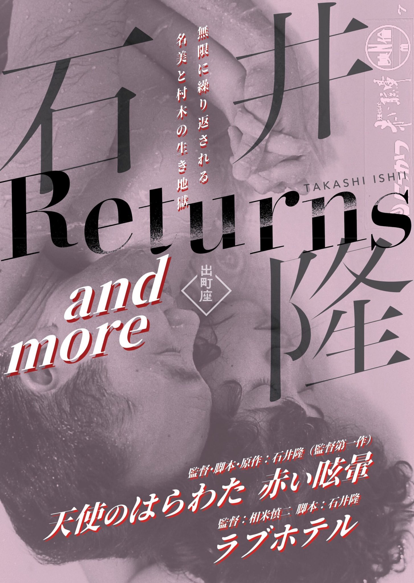 石井隆Returns』🟥𝒏𝒐𝒘 𝒔𝒉𝒐𝒘𝒊𝒏𝒈🟦 (@Ishii_Returns) / X