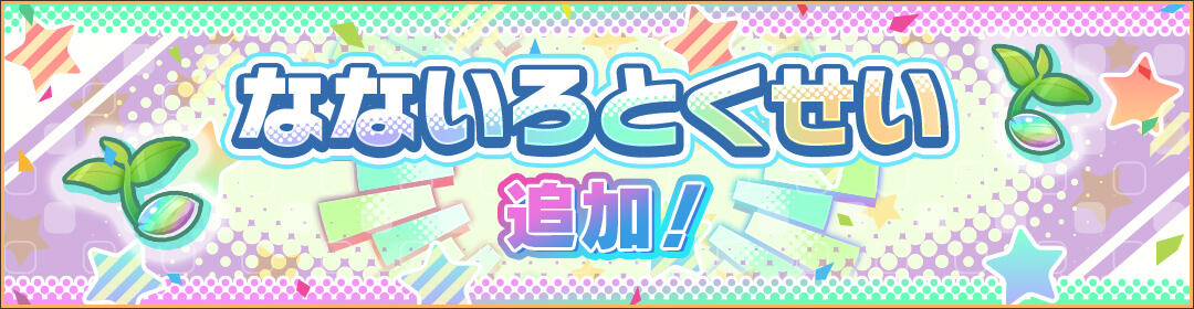 kemono_friends3's tweet image. \「なないろとくせい」追加♪/
『ピューマ』『ブチハイエナ』
『ニホンジカ』『ワオキツネザル』に
「なないろとくせい」を追加!!
素材を集めて、条件を満たしたフレンズの
「なないろとくせい」を解放しよう♪
#けもフレ3 #けものフレンズ