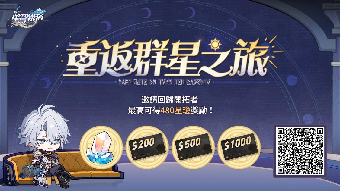 邀請回歸開拓者綁定邀請碼並登入遊戲，贏星瓊、禮物卡等驚喜獎勵