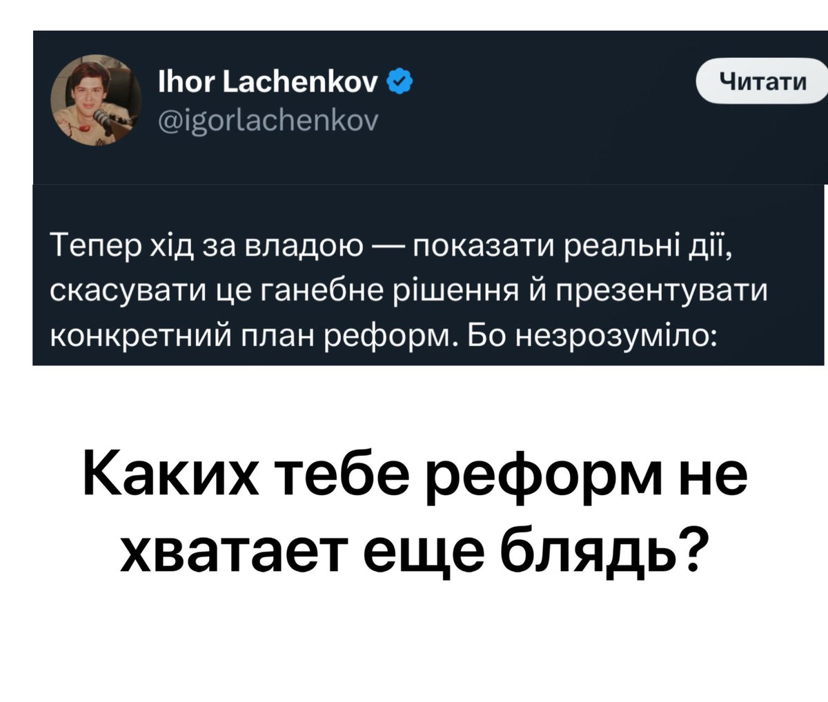 oleshkomyroslav's tweet image. Ви вже 7 рік при владі маючи свій повністю Кабмін та Верховну Раду. Презентуйте нам будь-ласка план реформ на наступні 20 років свого правління, шановний Володимир Олександрович.
З повагою, заброньований 26 річний опозиціонер, син судді Ігор Лаченков.
