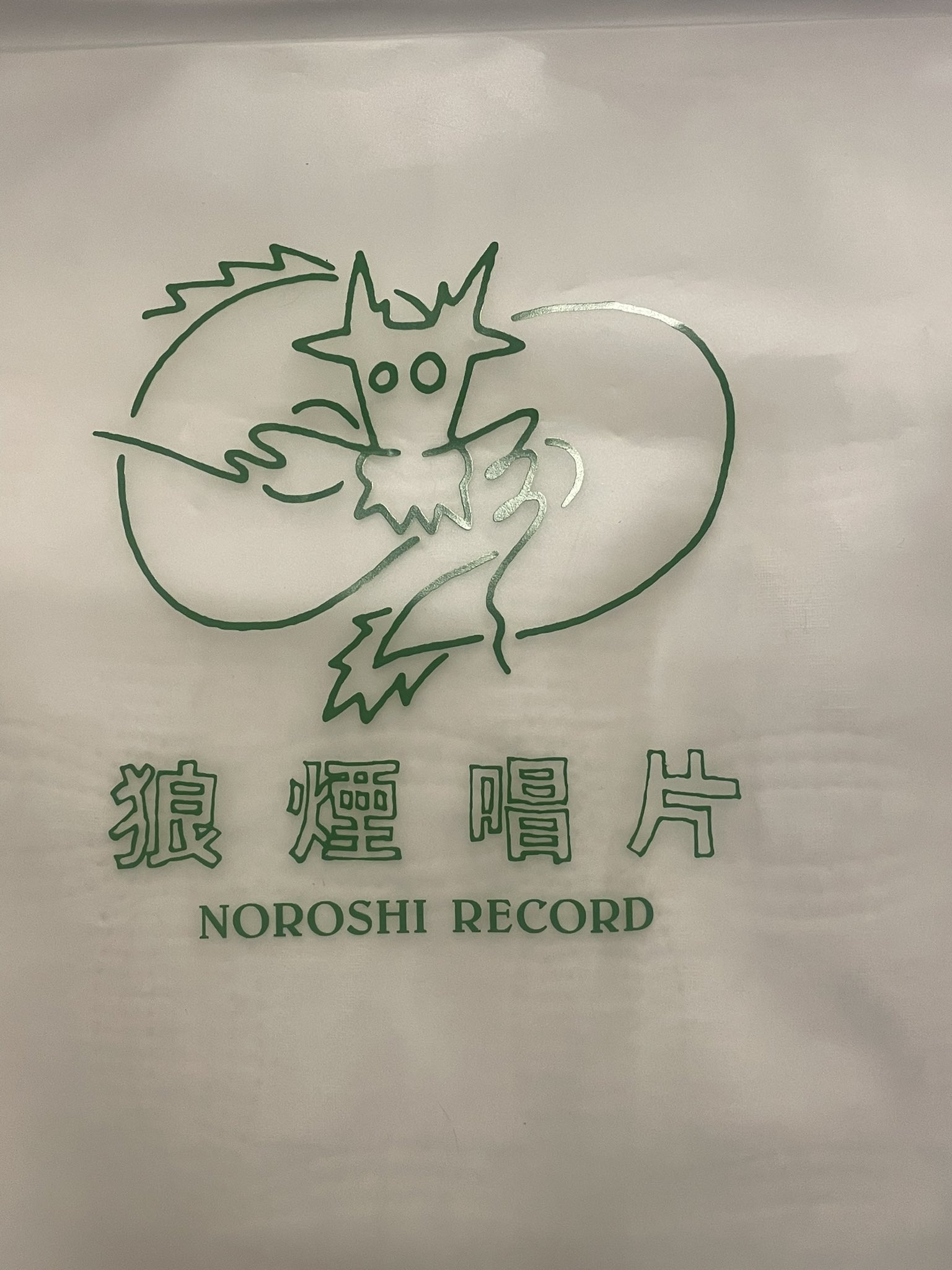 のろしレコード Discograhy | のろしレコード OFFICIAL SITE